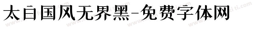 太白国风无界黑字体转换