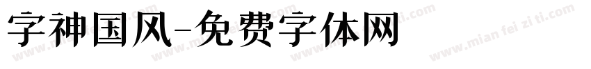 字神国风字体转换