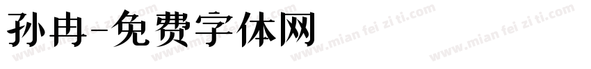 孙冉字体转换