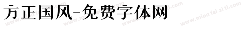 方正国风字体转换