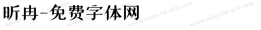 昕冉字体转换