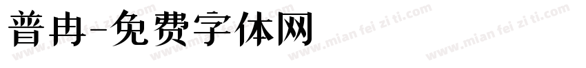 普冉字体转换