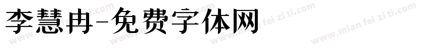 李慧冉字体转换