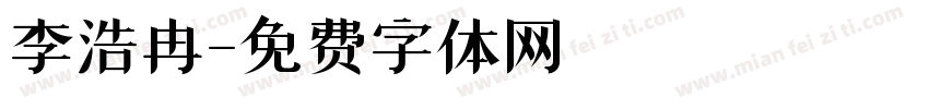 李浩冉字体转换