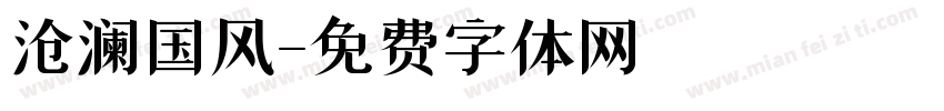 沧澜国风字体转换