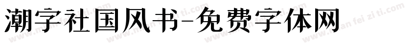 潮字社国风书字体转换