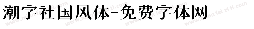 潮字社国风体字体转换