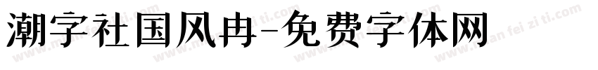 潮字社国风冉字体转换