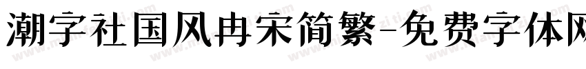 潮字社国风冉宋简繁字体转换