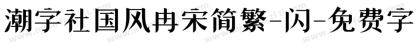 潮字社国风冉宋简繁-闪字体转换