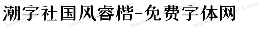 潮字社国风睿楷字体转换
