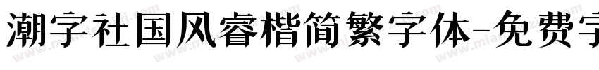 潮字社国风睿楷简繁字体字体转换