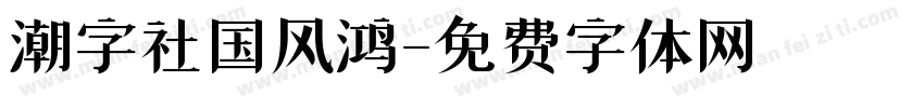 潮字社国风鸿字体转换