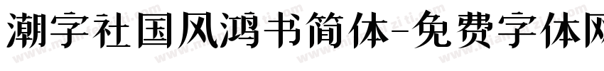 潮字社国风鸿书简体字体转换