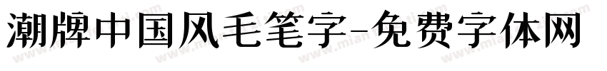 潮牌中国风毛笔字字体转换