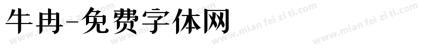 牛冉字体转换