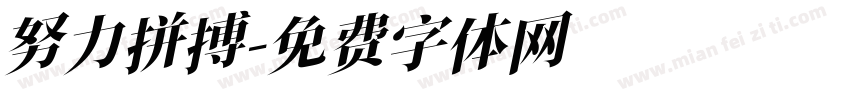 努力拼搏字体转换