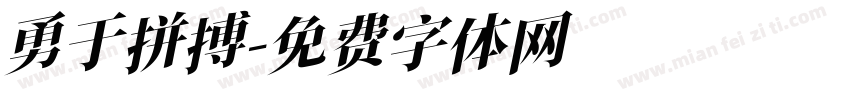 勇于拼搏字体转换