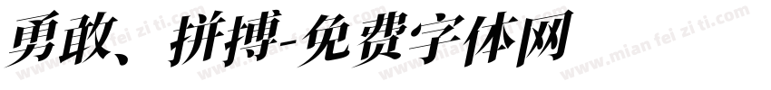 勇敢、拼搏字体转换