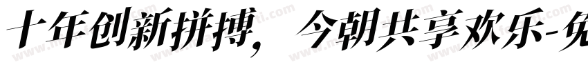 十年创新拼搏，今朝共享欢乐字体转换
