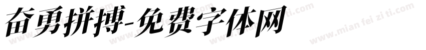 奋勇拼搏字体转换