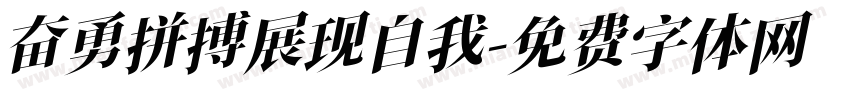奋勇拼搏展现自我字体转换