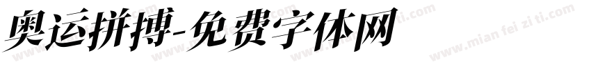 奥运拼搏字体转换