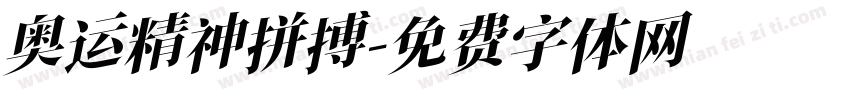 奥运精神拼搏字体转换