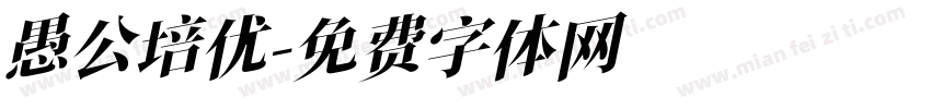 愚公培优字体转换
