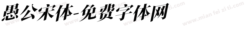 愚公宋体字体转换