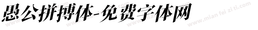 愚公拼搏体字体转换