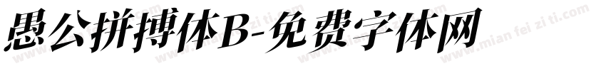 愚公拼搏体B字体转换