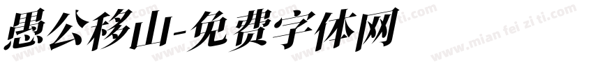 愚公移山字体转换