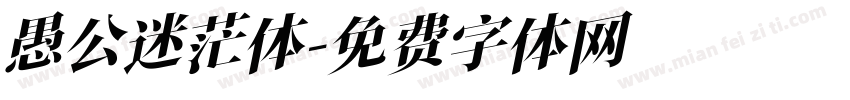 愚公迷茫体字体转换