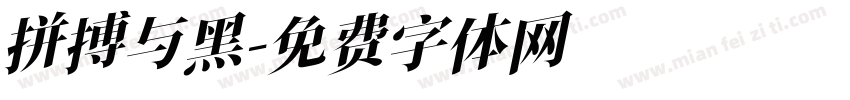 拼搏与黑字体转换