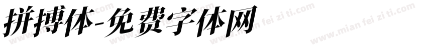 拼搏体字体转换