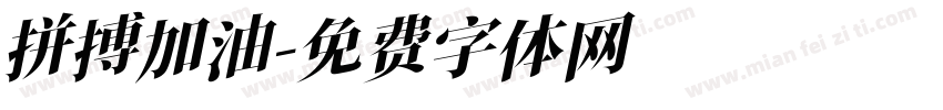 拼搏加油字体转换