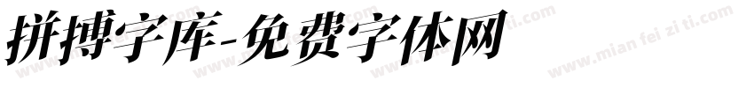拼搏字库字体转换