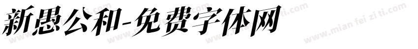 新愚公和字体转换