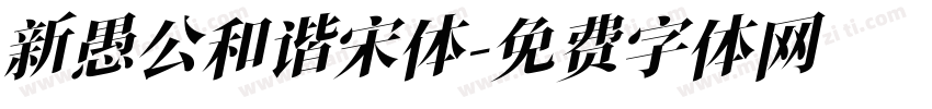 新愚公和谐宋体字体转换
