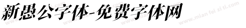 新愚公字体字体转换