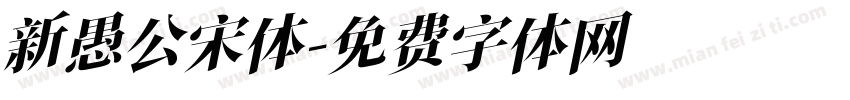 新愚公宋体字体转换