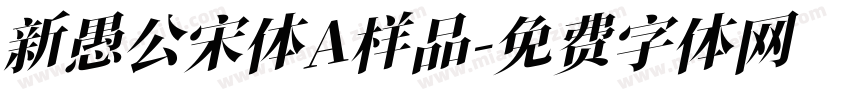 新愚公宋体A样品字体转换