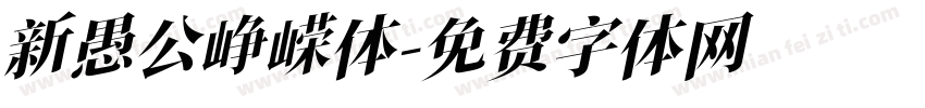 新愚公峥嵘体字体转换