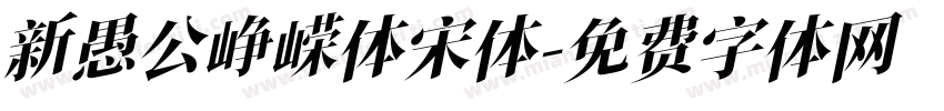 新愚公峥嵘体宋体字体转换