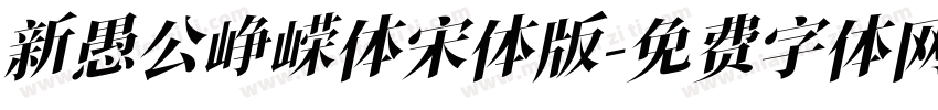 新愚公峥嵘体宋体版字体转换