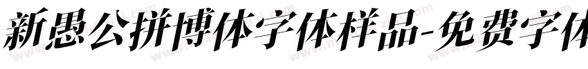 新愚公拼博体字体样品字体转换