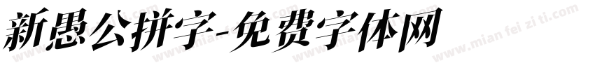 新愚公拼字字体转换