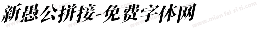 新愚公拼接字体转换