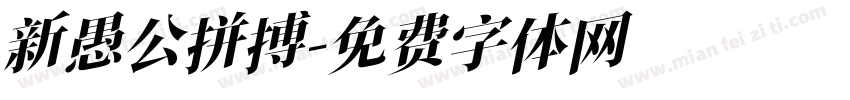 新愚公拼搏字体转换